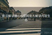 前沿解读糖心tv官网官方解读内容生态
