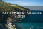 你不知道的内幕图解分析暗网禁地深度回顾