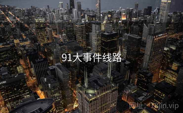 91大事件线路