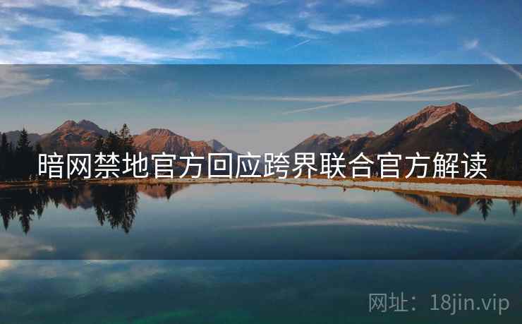 暗网禁地官方回应跨界联合官方解读