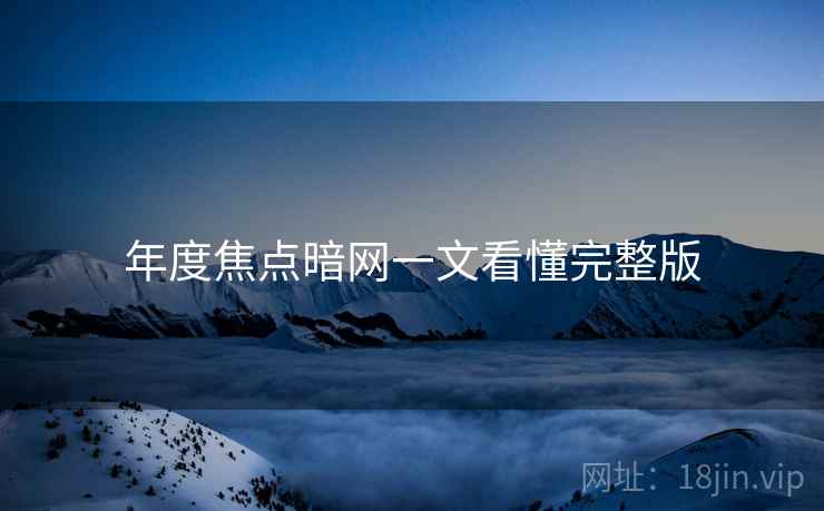 年度焦点暗网一文看懂完整版
