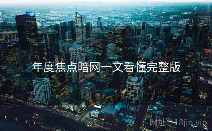 年度焦点暗网一文看懂完整版