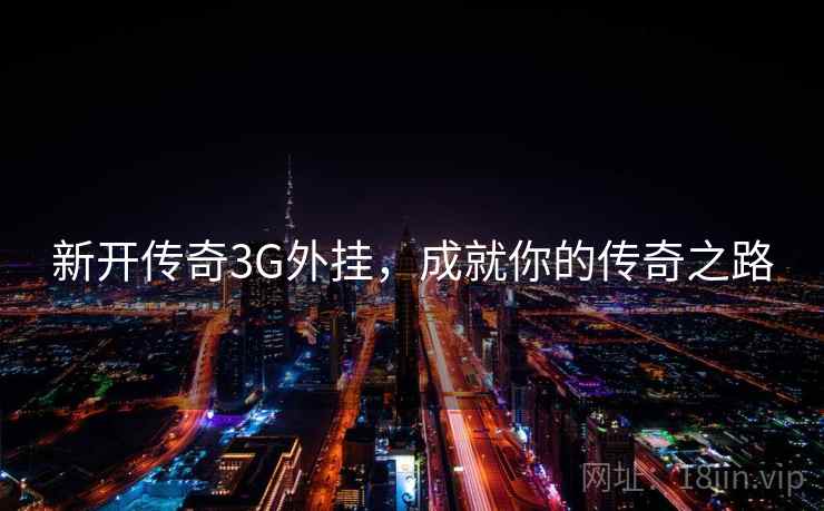 新开传奇3G外挂，成就你的传奇之路