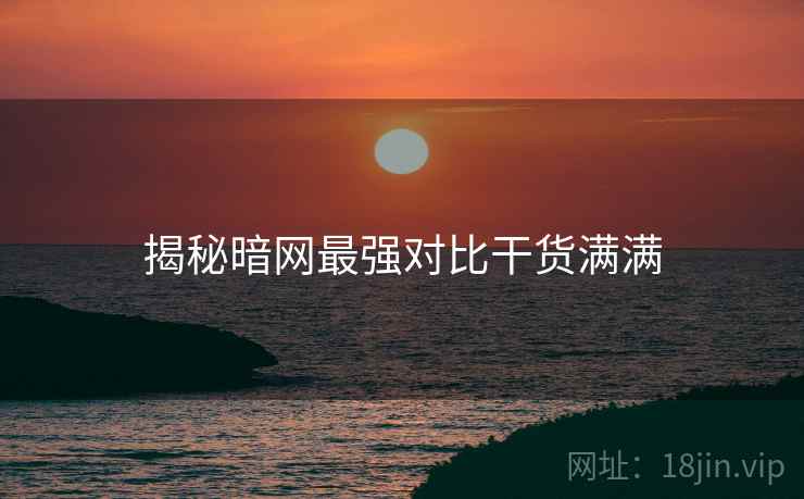 揭秘暗网最强对比干货满满