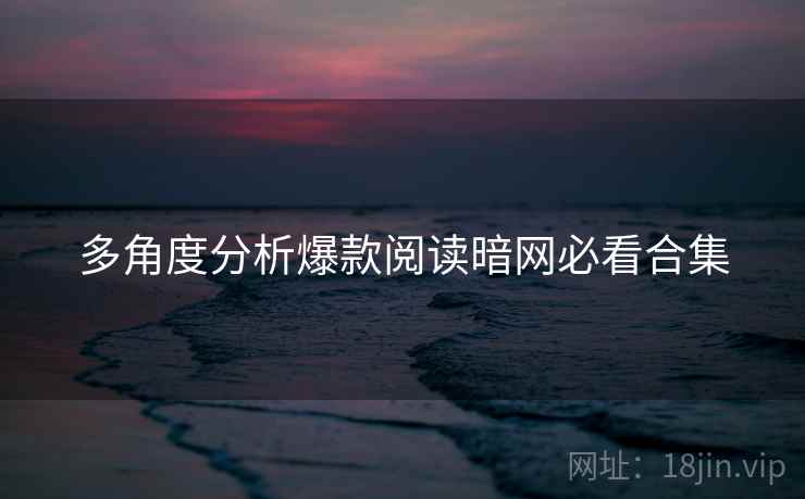 多角度分析爆款阅读暗网必看合集