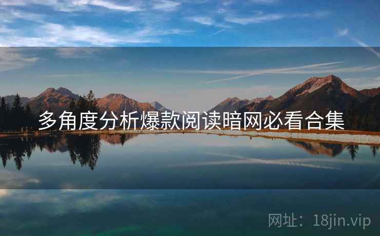 多角度分析爆款阅读暗网必看合集