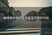 独家解析暗网全网首发完整时间线