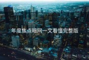 年度焦点暗网一文看懂完整版