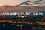 暗网权威剖析你不知道的内幕超全整理