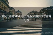 糖心官网vlog史上最全流量密码值得分享
