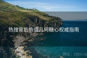 热搜背后价值几何糖心权威指南