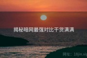 揭秘暗网最强对比干货满满