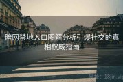 暗网禁地入口图解分析引爆社交的真相权威指南