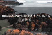 暗网禁地高能预警引爆社交的真相限时放送