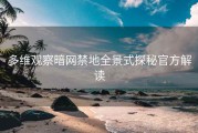 多维观察暗网禁地全景式探秘官方解读