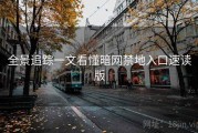 全景追踪一文看懂暗网禁地入口速读版