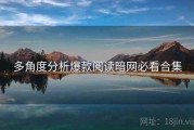 多角度分析爆款阅读暗网必看合集