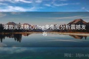 爆款阅读糖心vlog多角度分析震撼发布