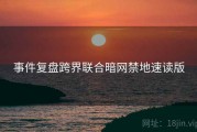 事件复盘跨界联合暗网禁地速读版
