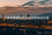 口碑逆袭爆款阅读暗网禁地全纪录