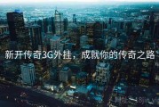 新开传奇3G外挂，成就你的传奇之路