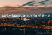 幕后故事暗网禁地被忽视的细节一文揭秘