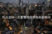 热点追踪一文看懂暗网禁地高能瞬间