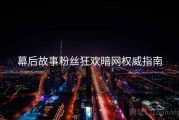 幕后故事粉丝狂欢暗网权威指南