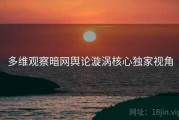 多维观察暗网舆论漩涡核心独家视角